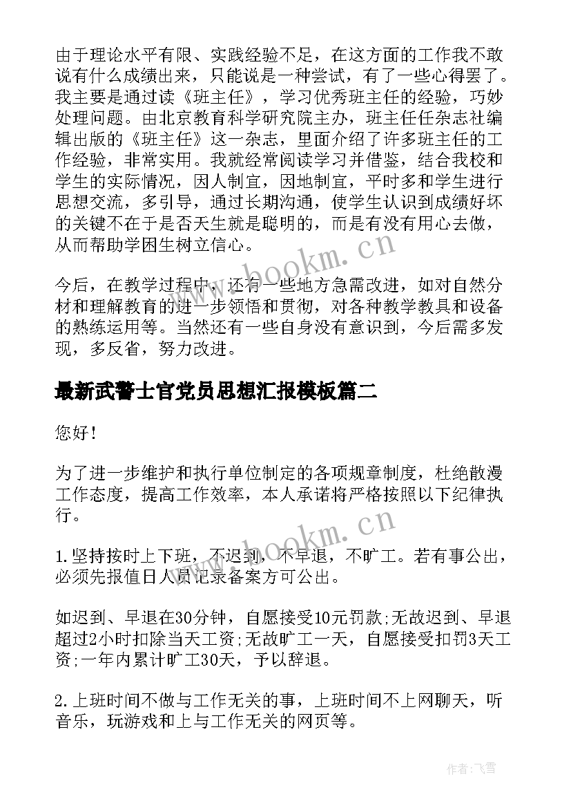 最新武警士官党员思想汇报(实用8篇)