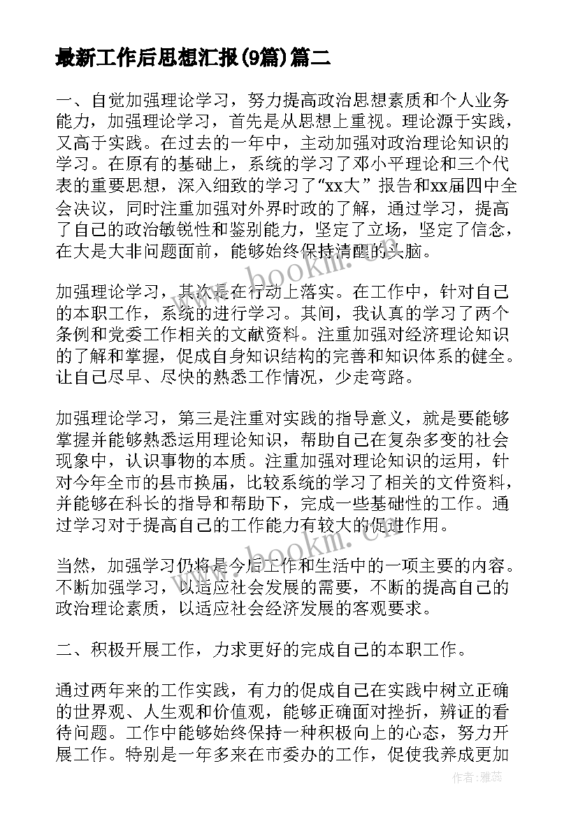 工作后思想汇报(通用9篇)