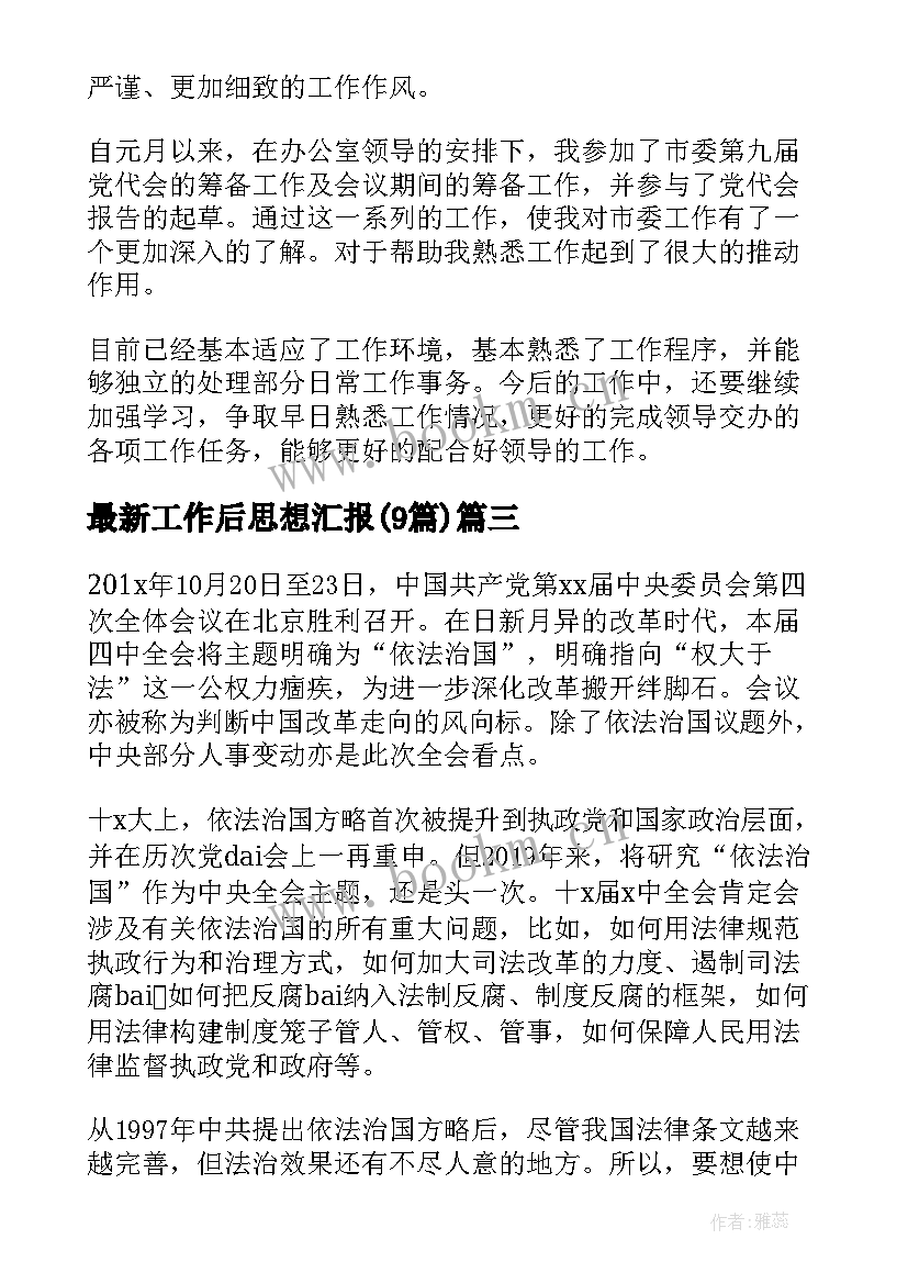 工作后思想汇报(通用9篇)