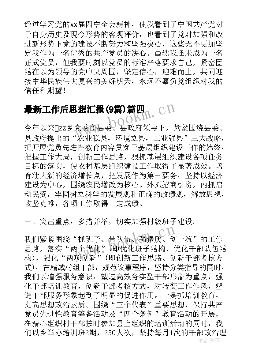 工作后思想汇报(通用9篇)