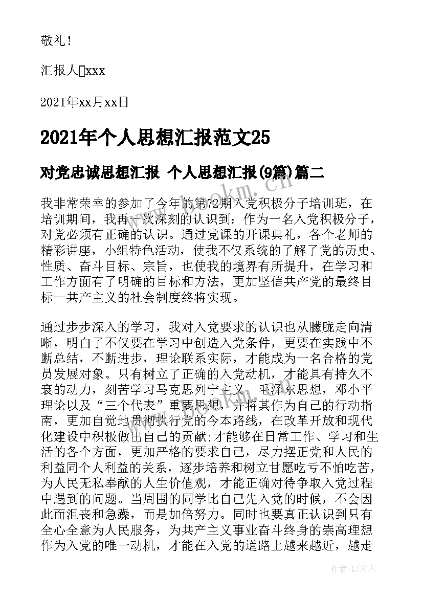 对党忠诚思想汇报 个人思想汇报(实用9篇)