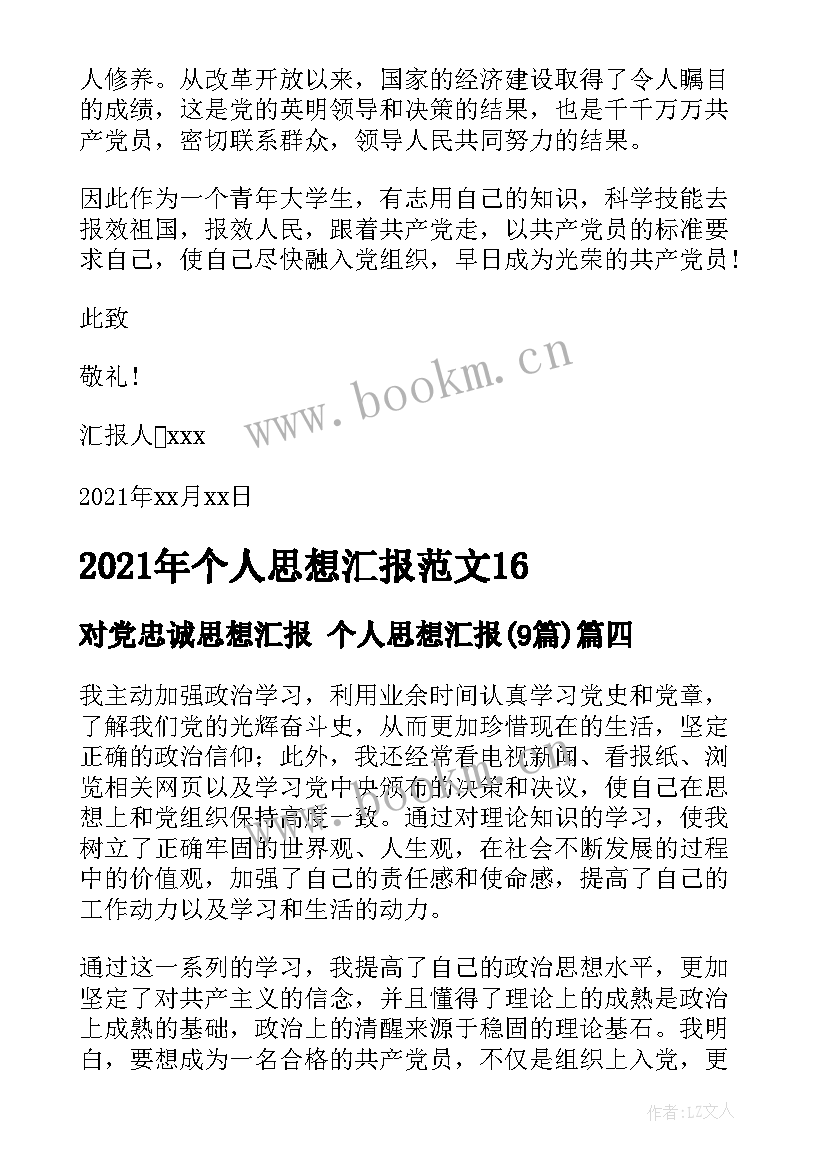 对党忠诚思想汇报 个人思想汇报(实用9篇)