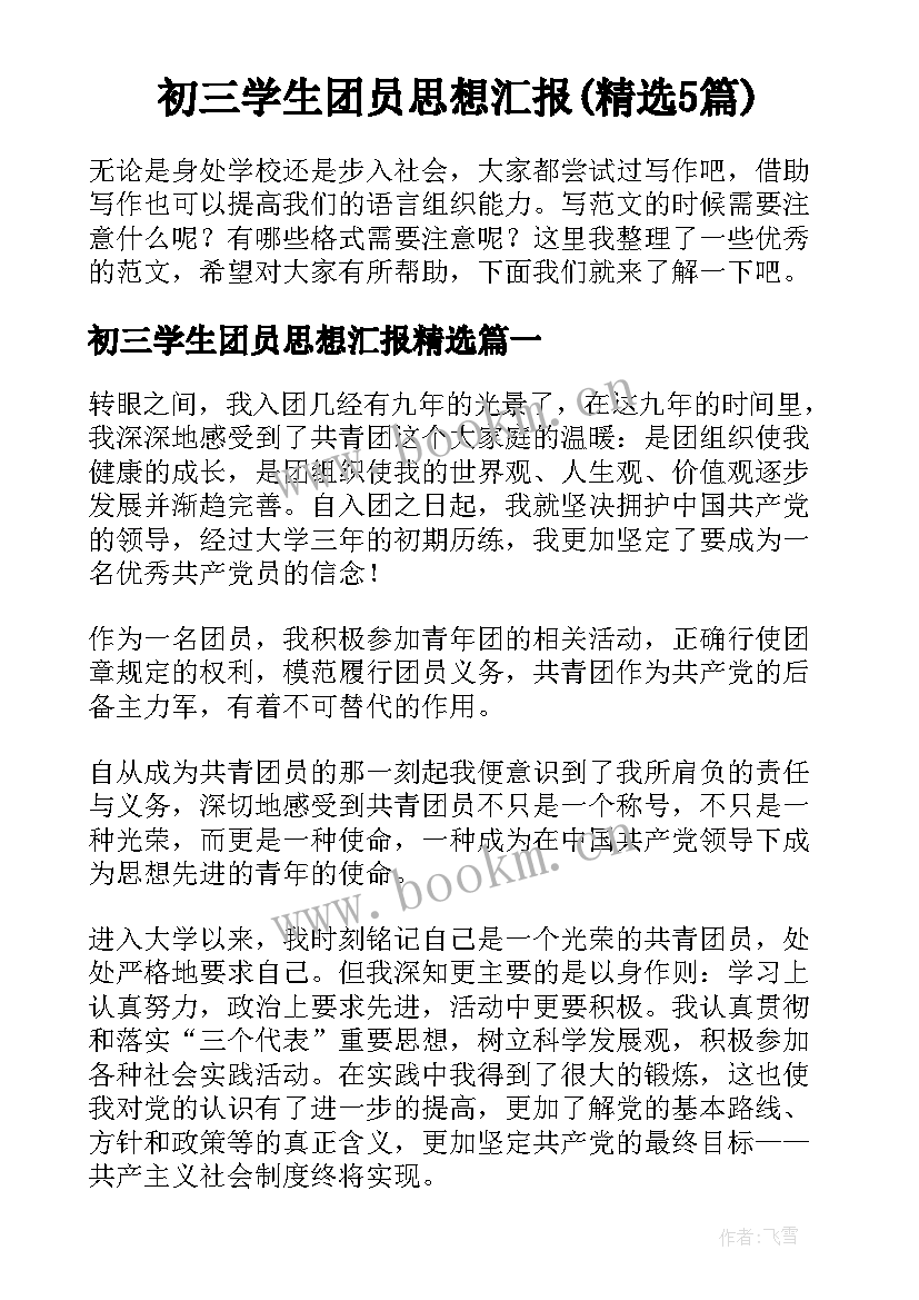 初三学生团员思想汇报(精选5篇)