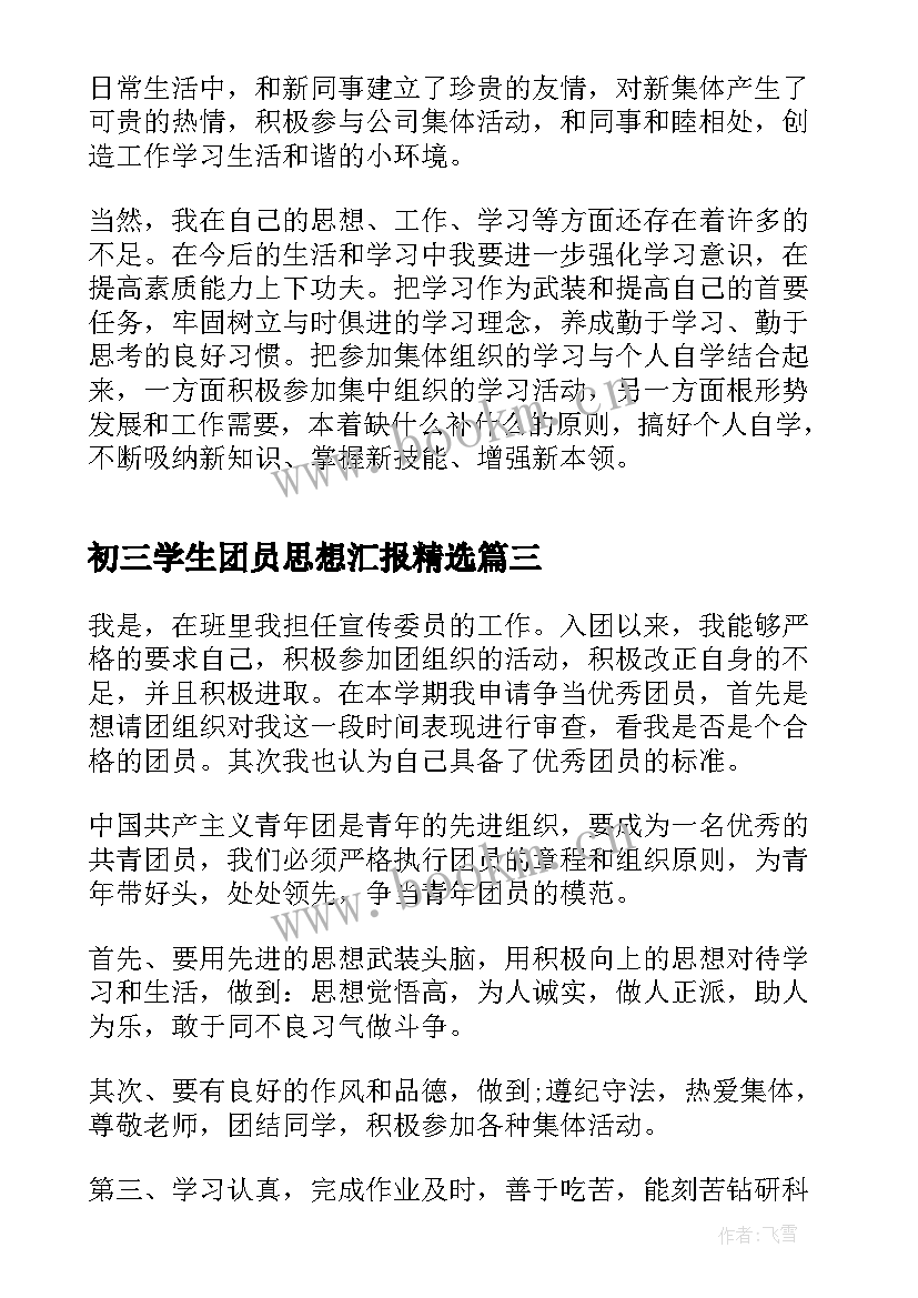 初三学生团员思想汇报(精选5篇)