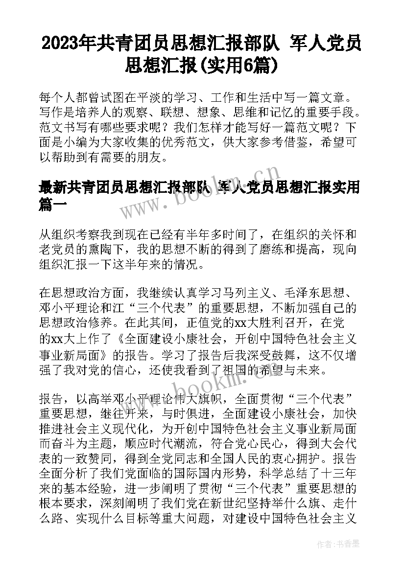 2023年共青团员思想汇报部队 军人党员思想汇报(实用6篇)