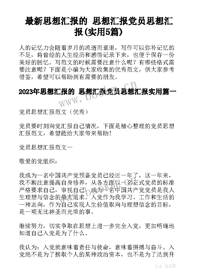 最新思想汇报的 思想汇报党员思想汇报(实用5篇)