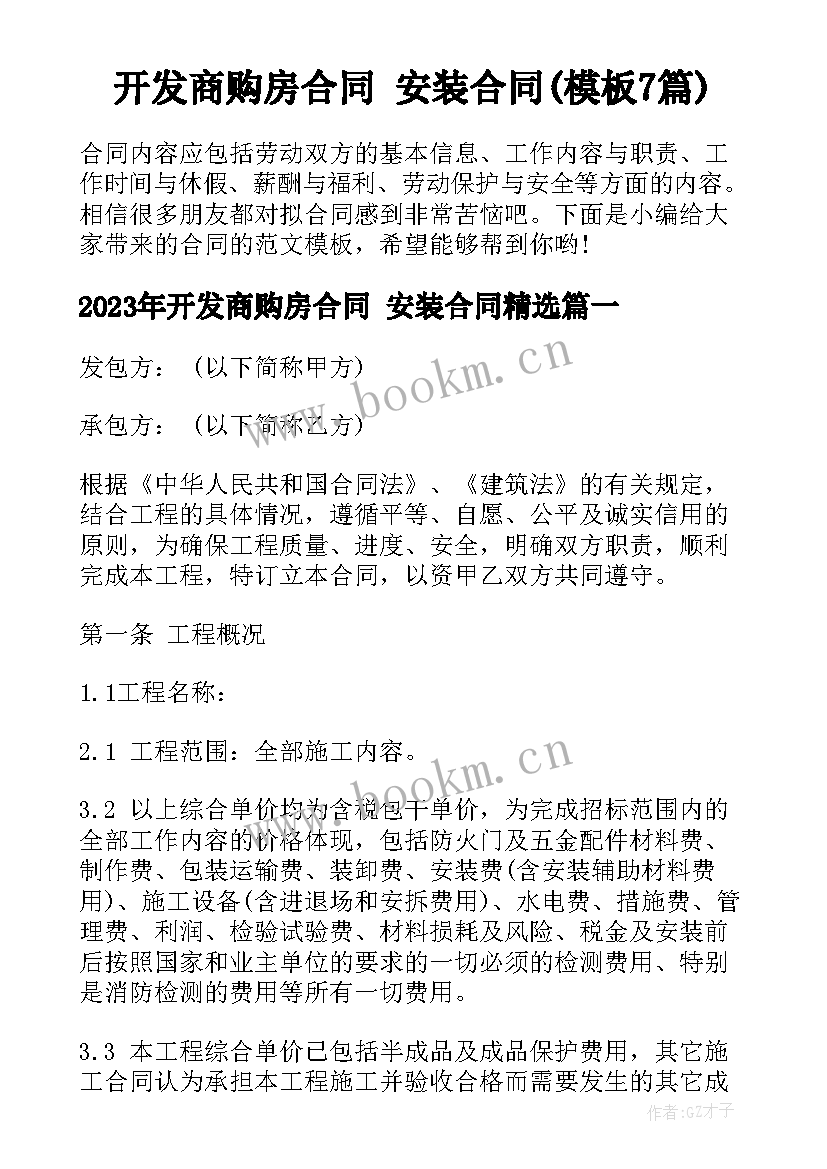 开发商购房合同 安装合同(模板7篇)