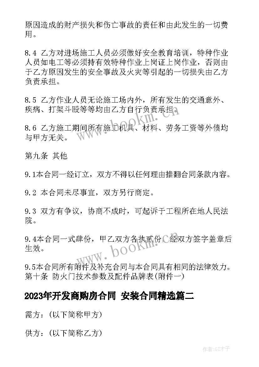 开发商购房合同 安装合同(模板7篇)