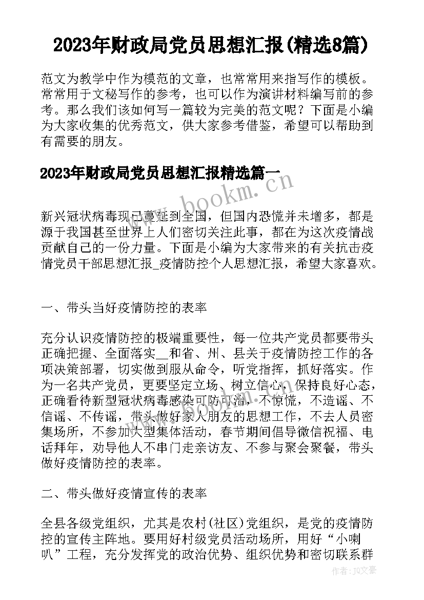 2023年财政局党员思想汇报(精选8篇)