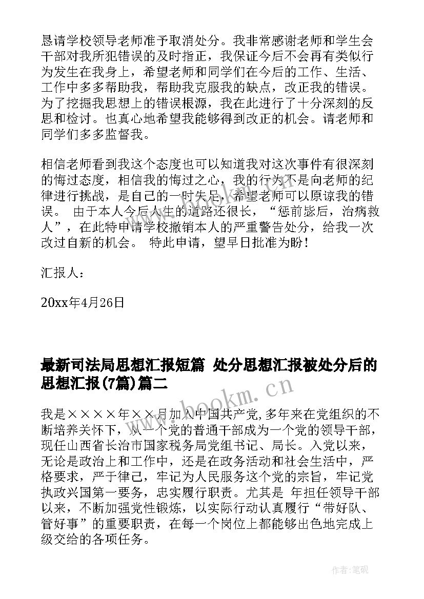 司法局思想汇报短篇 处分思想汇报被处分后的思想汇报(汇总7篇)