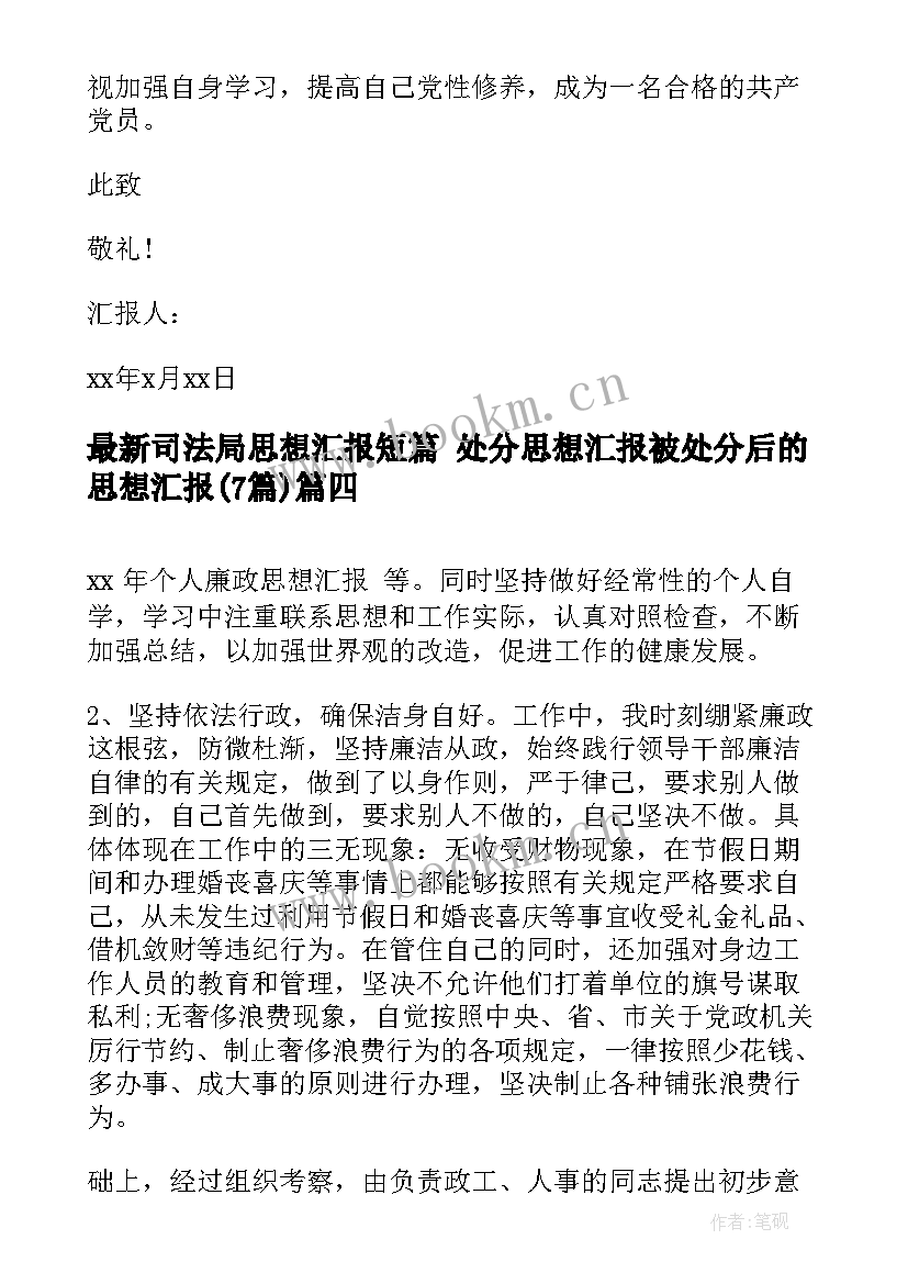 司法局思想汇报短篇 处分思想汇报被处分后的思想汇报(汇总7篇)