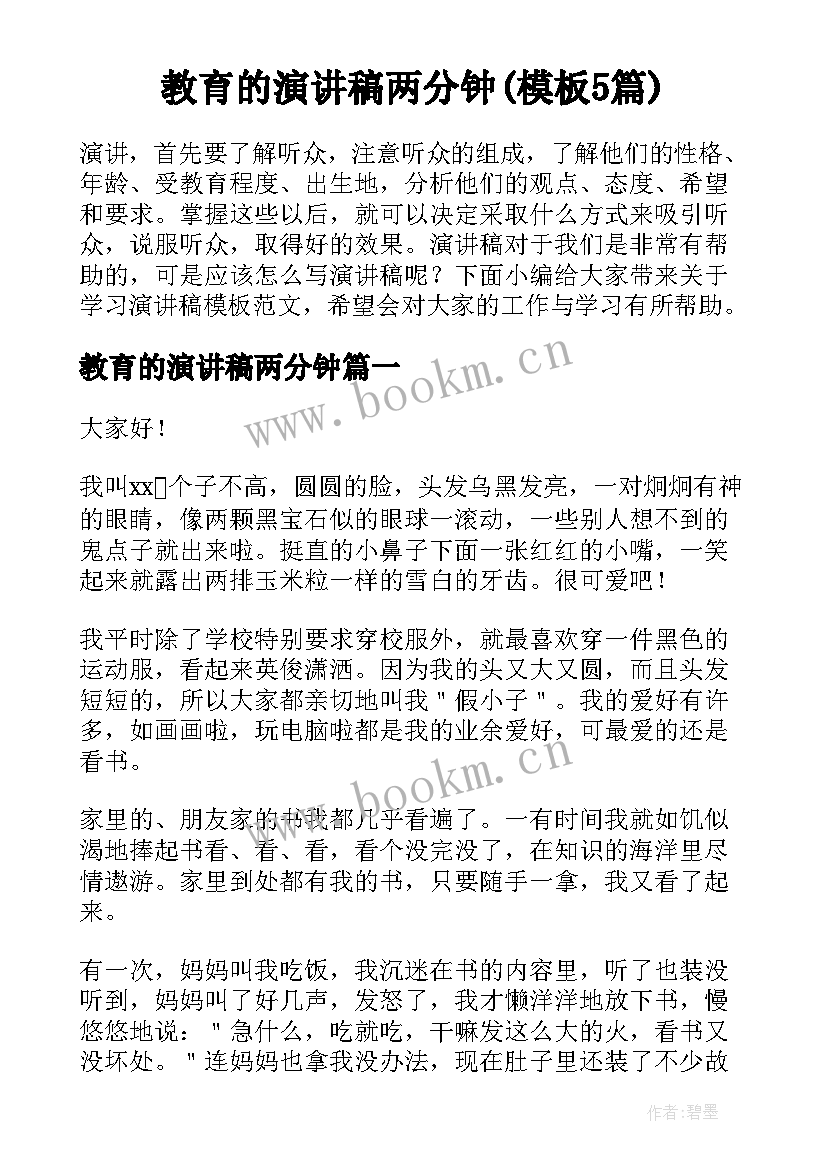 教育的演讲稿两分钟(模板5篇)