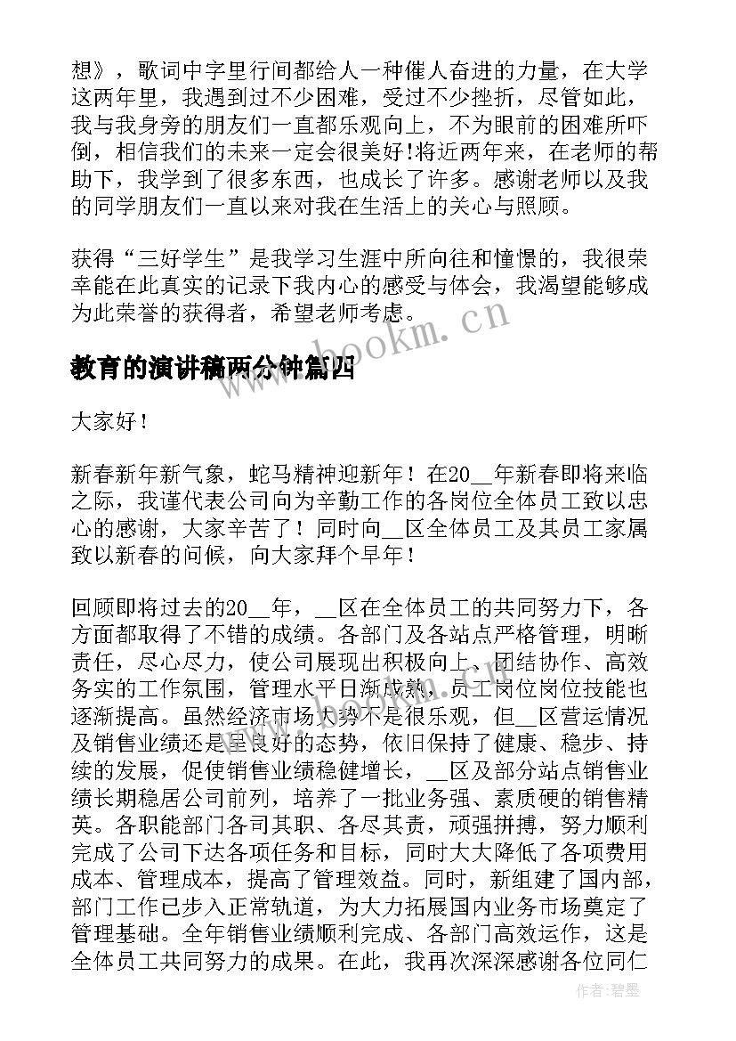 教育的演讲稿两分钟(模板5篇)