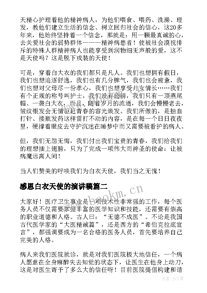 2023年感恩白衣天使的演讲稿 白衣天使的情怀演讲稿(优质8篇)