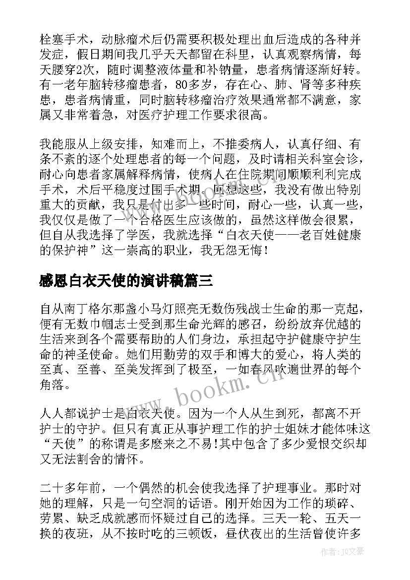 2023年感恩白衣天使的演讲稿 白衣天使的情怀演讲稿(优质8篇)