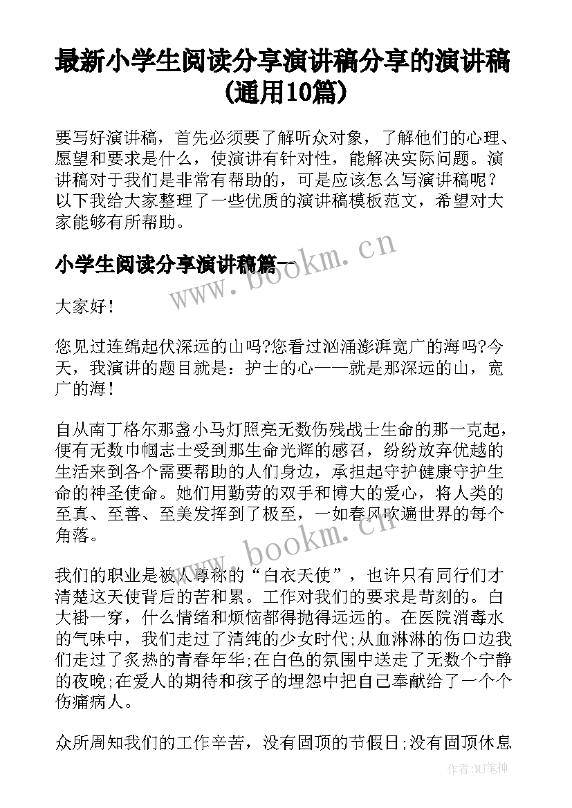 最新小学生阅读分享演讲稿 分享的演讲稿(通用10篇)