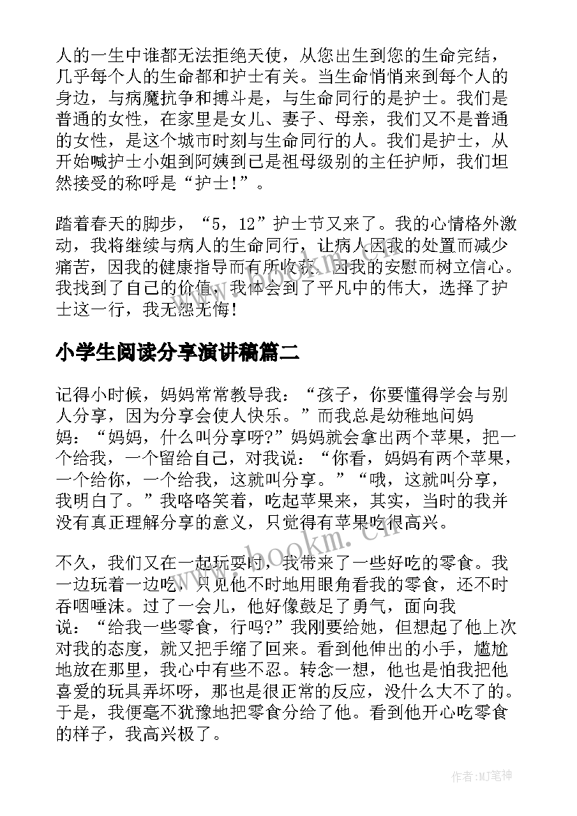 最新小学生阅读分享演讲稿 分享的演讲稿(通用10篇)