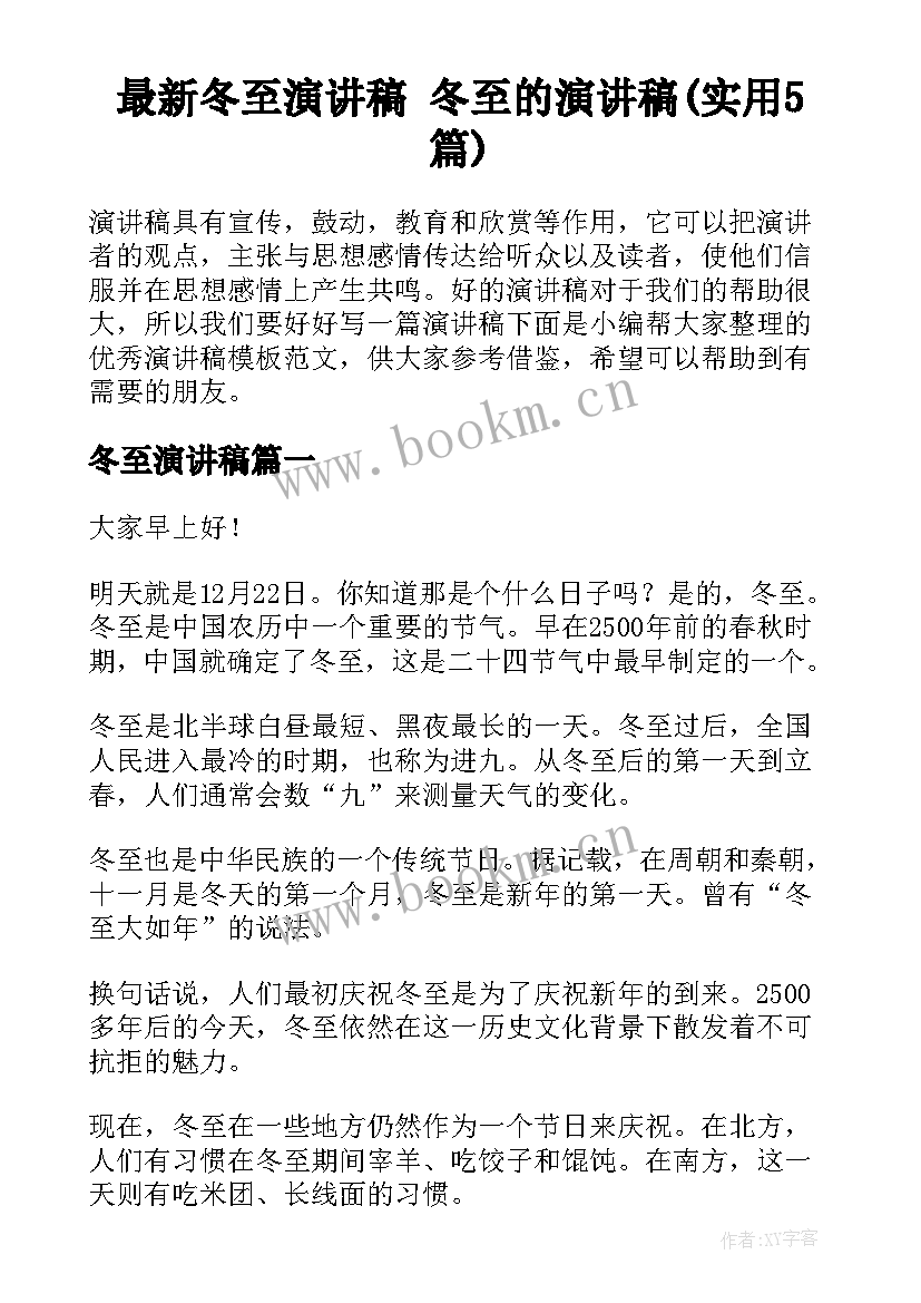 最新冬至演讲稿 冬至的演讲稿(实用5篇)