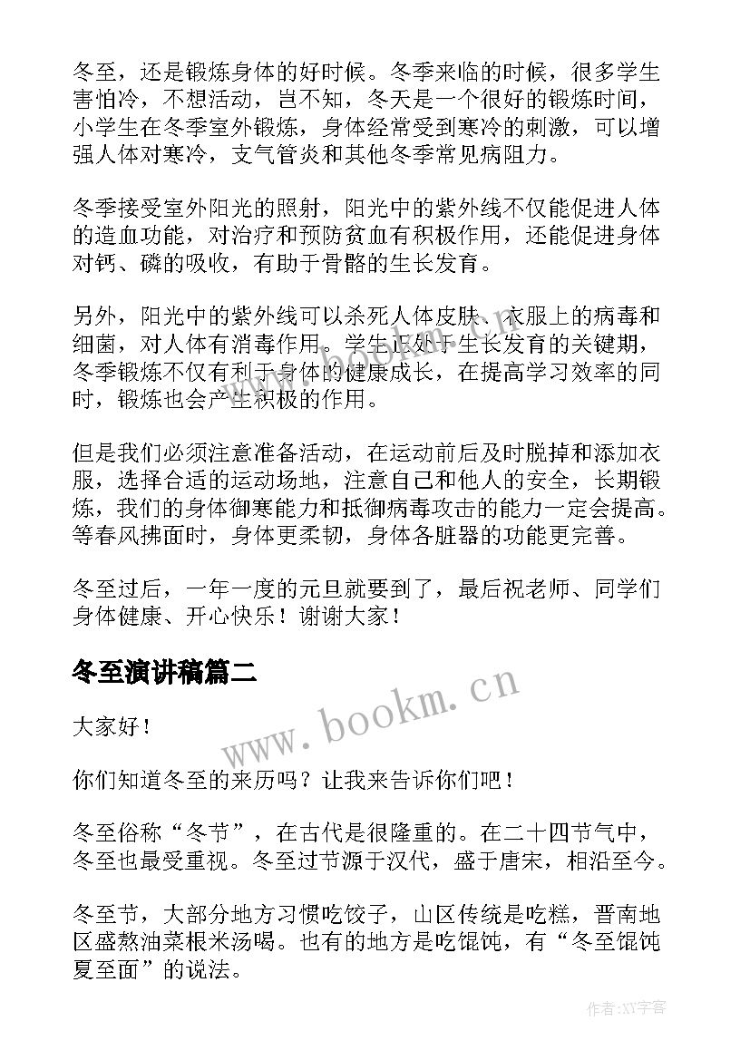 最新冬至演讲稿 冬至的演讲稿(实用5篇)