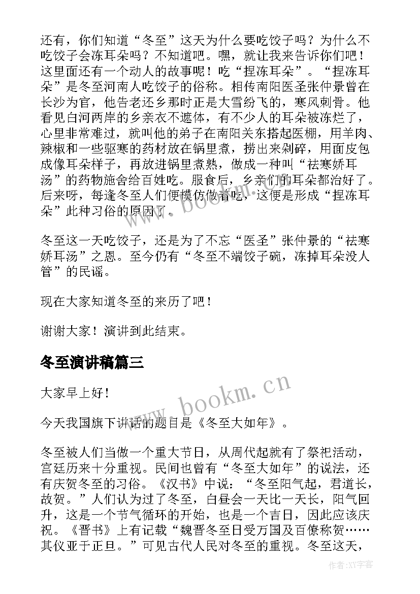 最新冬至演讲稿 冬至的演讲稿(实用5篇)