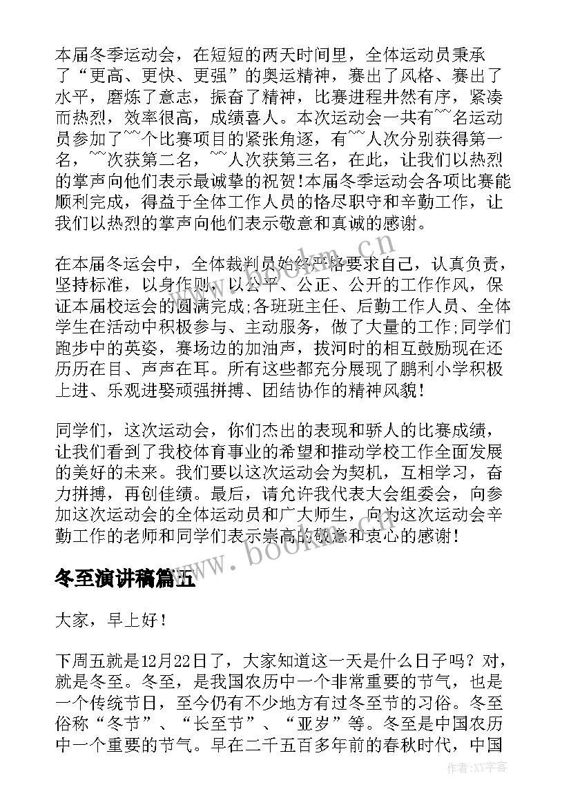 最新冬至演讲稿 冬至的演讲稿(实用5篇)