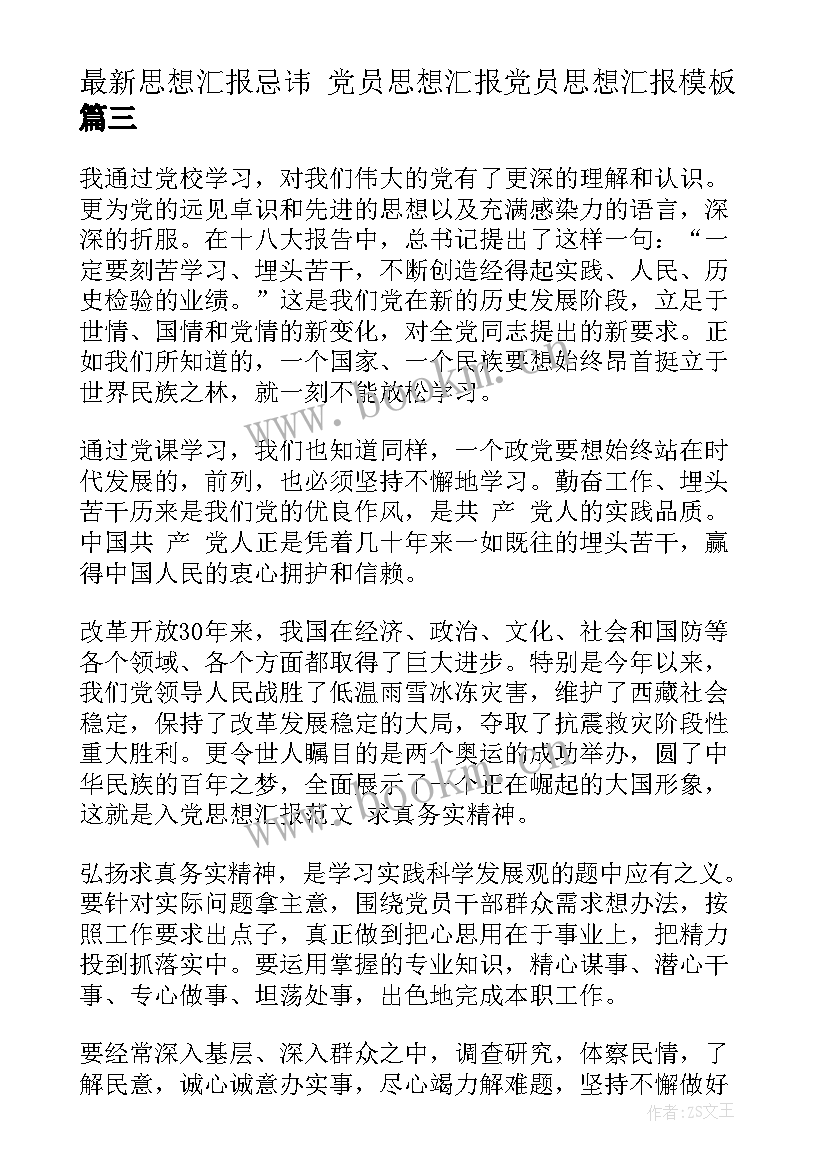 最新思想汇报忌讳 党员思想汇报党员思想汇报(优质8篇)