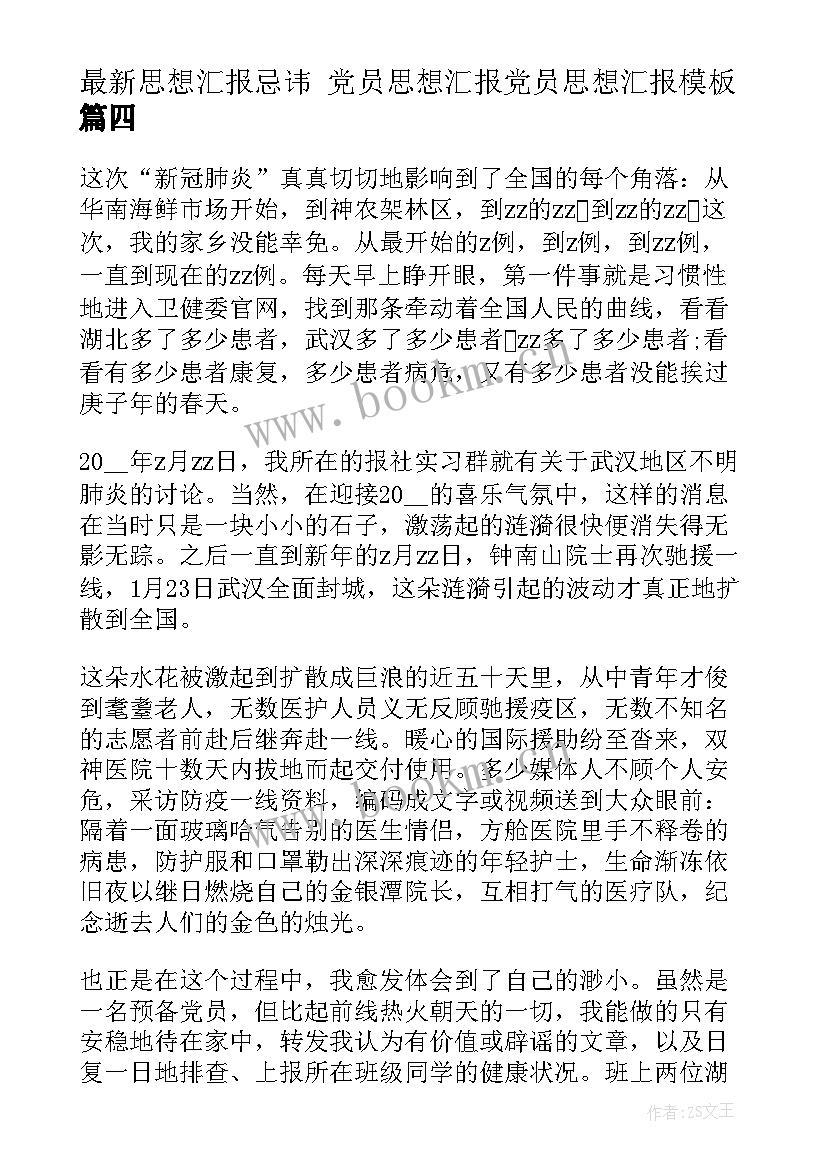 最新思想汇报忌讳 党员思想汇报党员思想汇报(优质8篇)