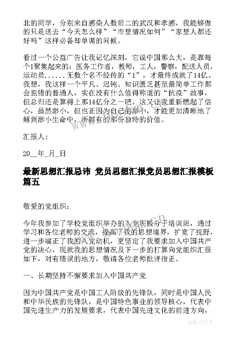 最新思想汇报忌讳 党员思想汇报党员思想汇报(优质8篇)