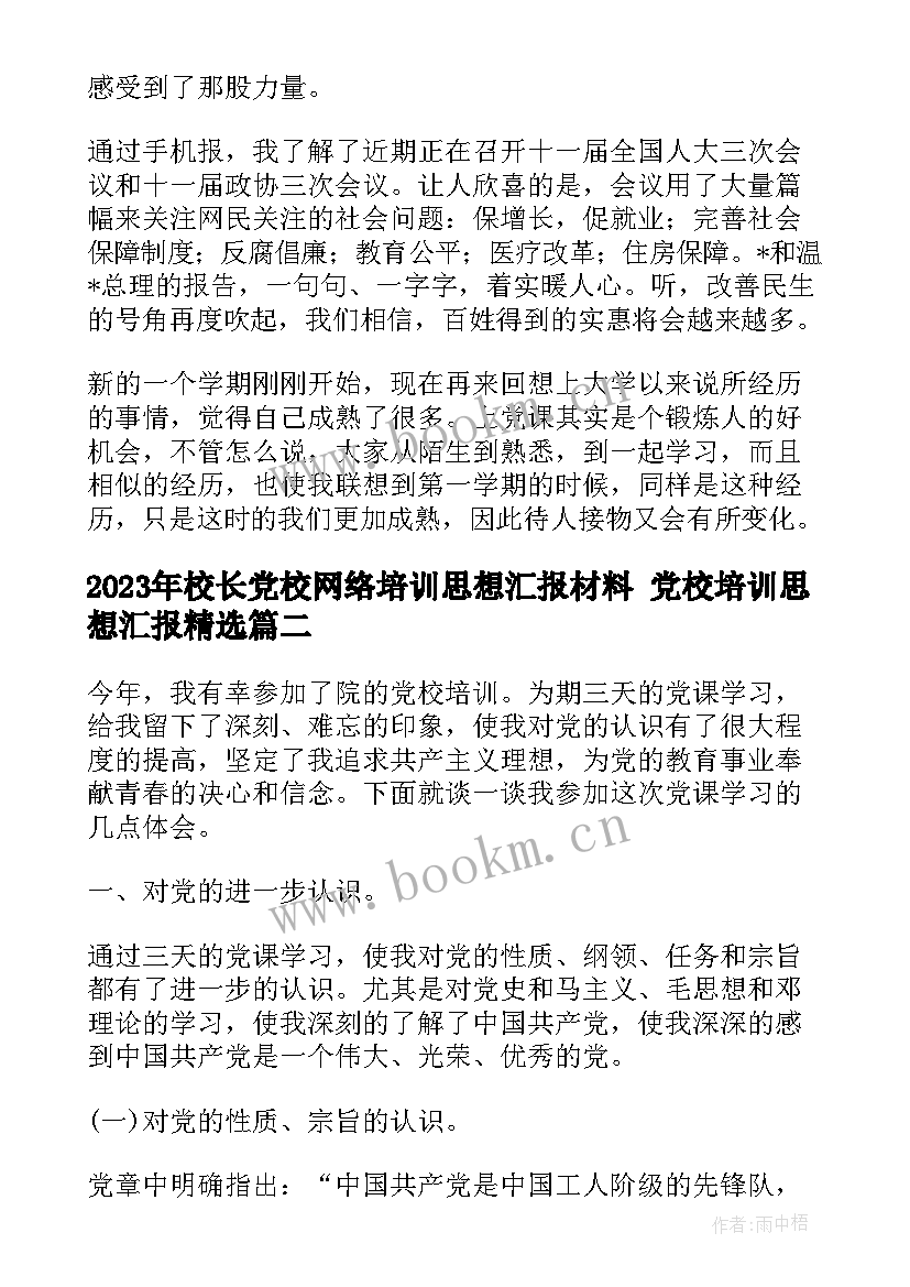 最新校长党校网络培训思想汇报材料 党校培训思想汇报(通用5篇)