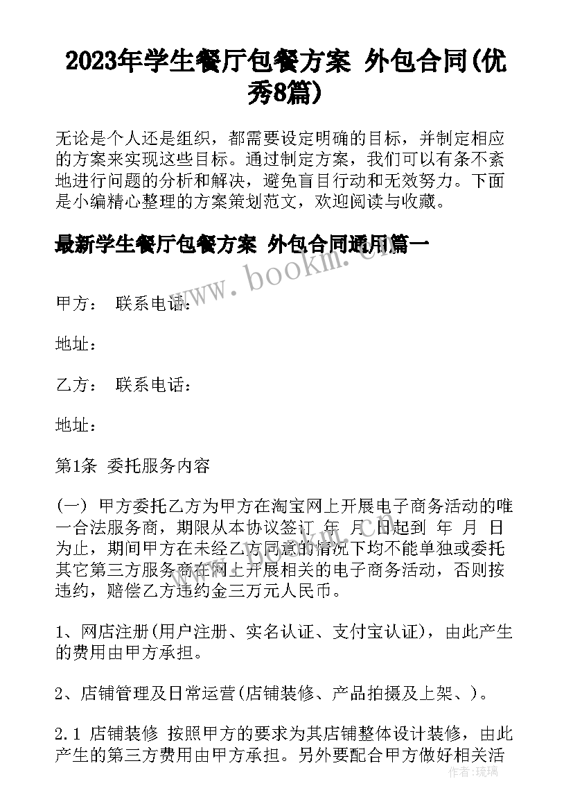 2023年学生餐厅包餐方案 外包合同(优秀8篇)