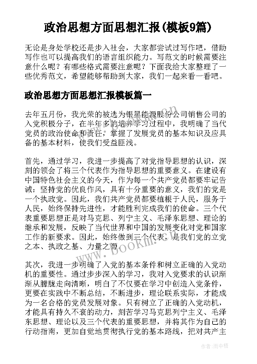 政治思想方面思想汇报(模板9篇)