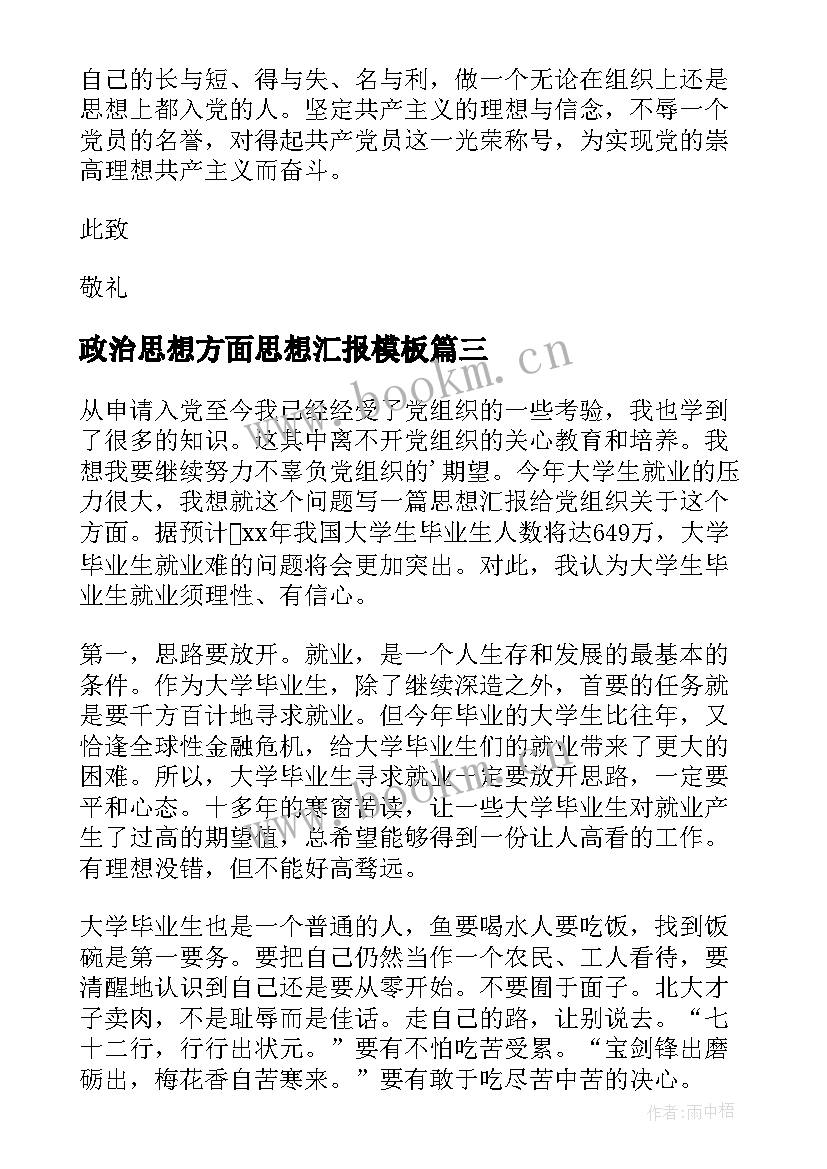 政治思想方面思想汇报(模板9篇)