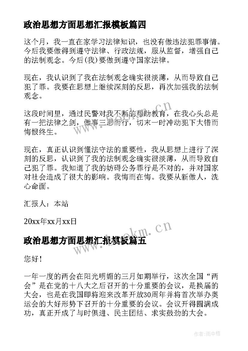 政治思想方面思想汇报(模板9篇)