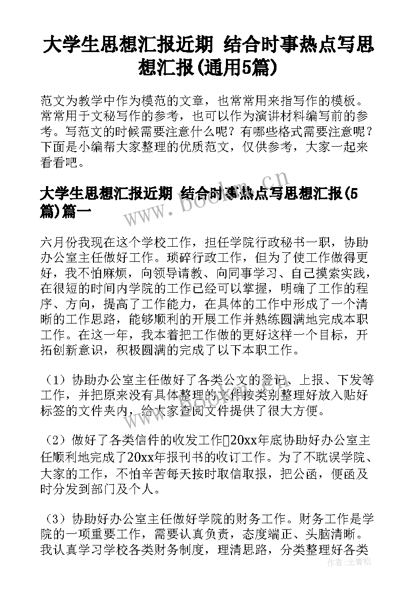 大学生思想汇报近期 结合时事热点写思想汇报(通用5篇)