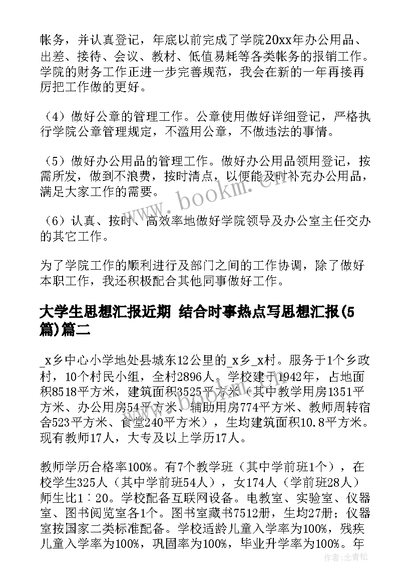 大学生思想汇报近期 结合时事热点写思想汇报(通用5篇)