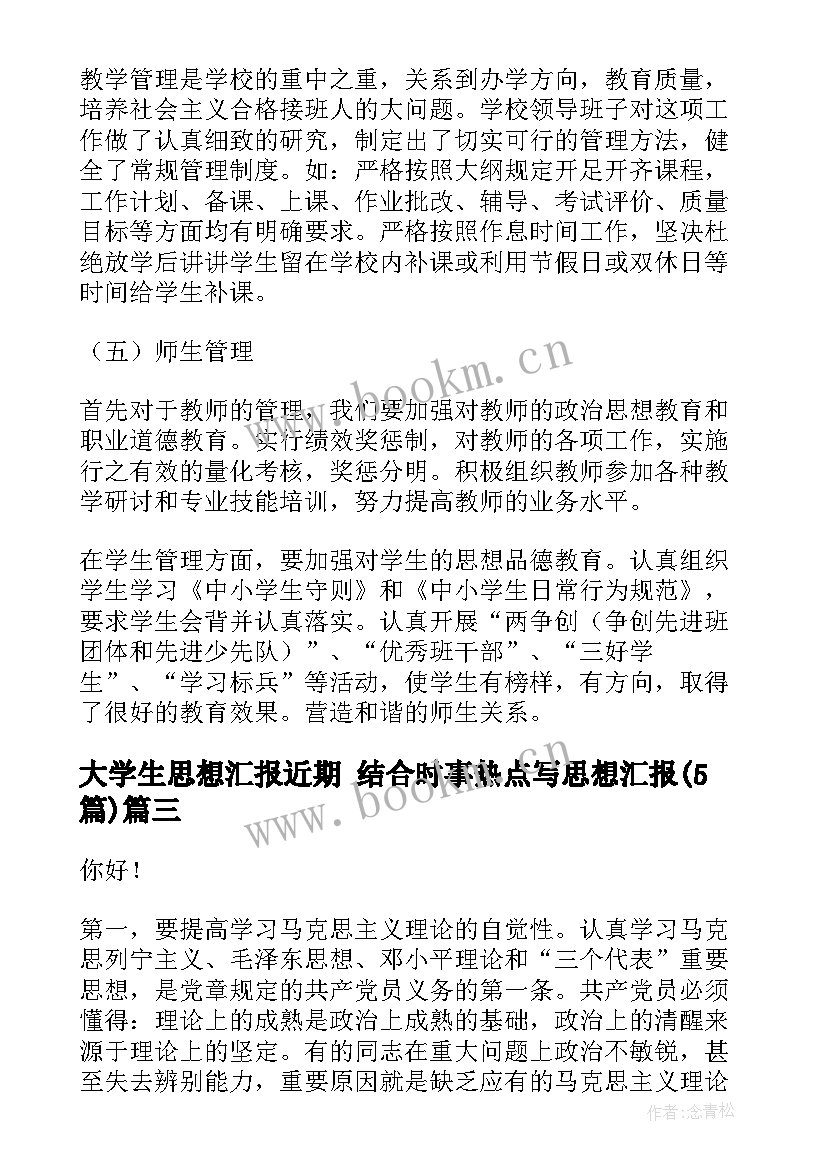 大学生思想汇报近期 结合时事热点写思想汇报(通用5篇)