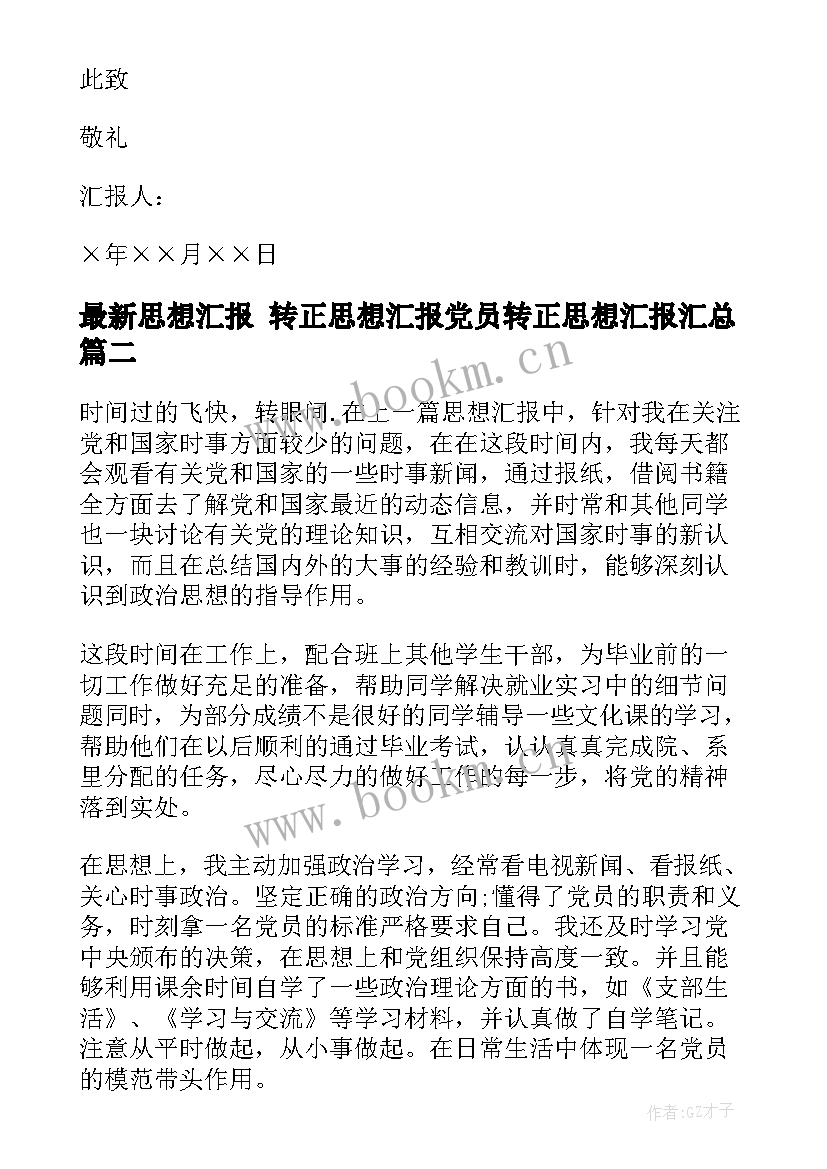 最新思想汇报 转正思想汇报党员转正思想汇报(大全5篇)