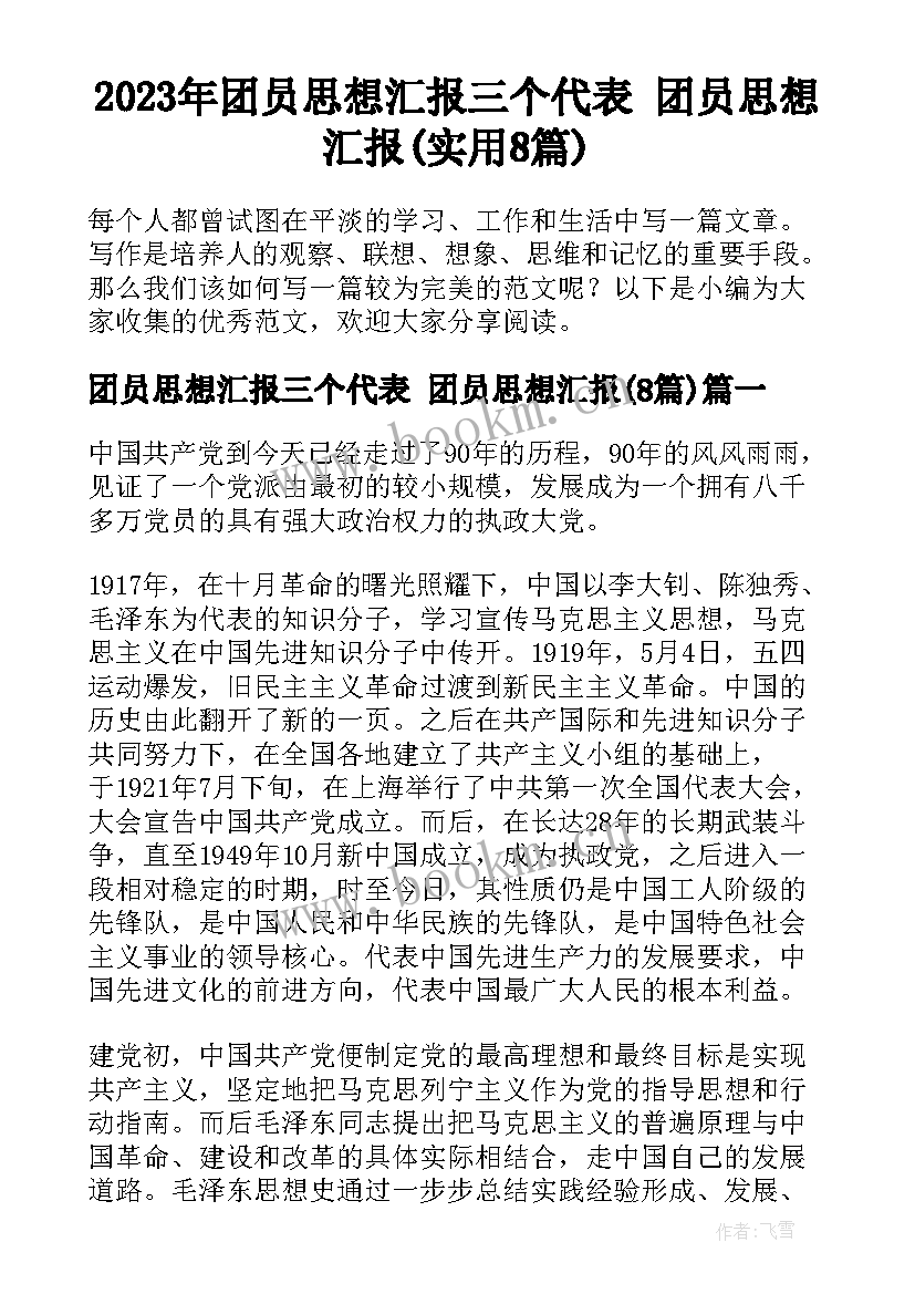 2023年团员思想汇报三个代表 团员思想汇报(实用8篇)