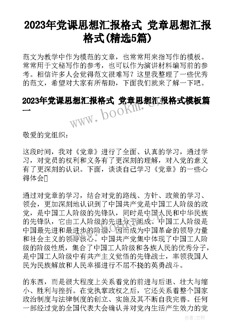 2023年党课思想汇报格式 党章思想汇报格式(精选5篇)