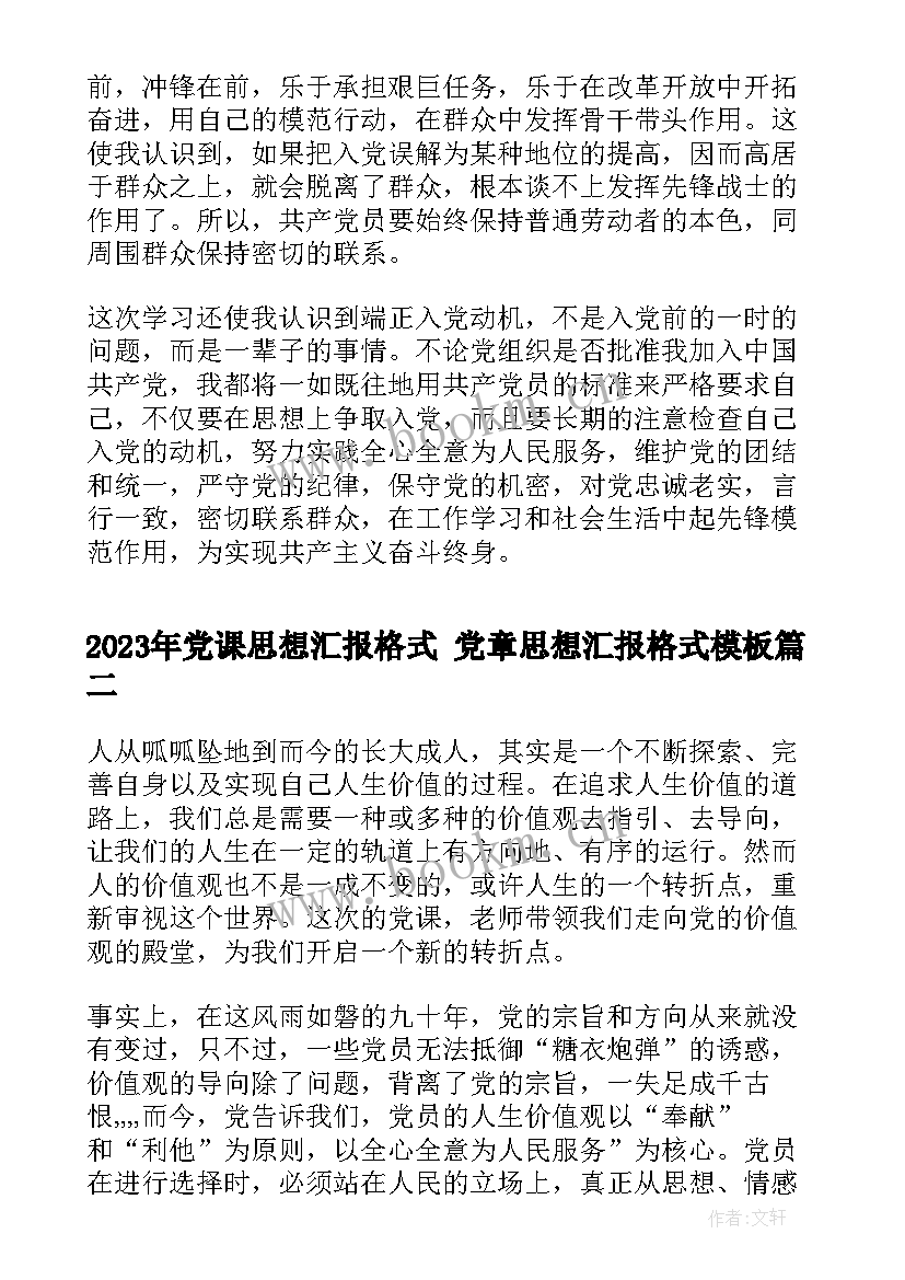 2023年党课思想汇报格式 党章思想汇报格式(精选5篇)