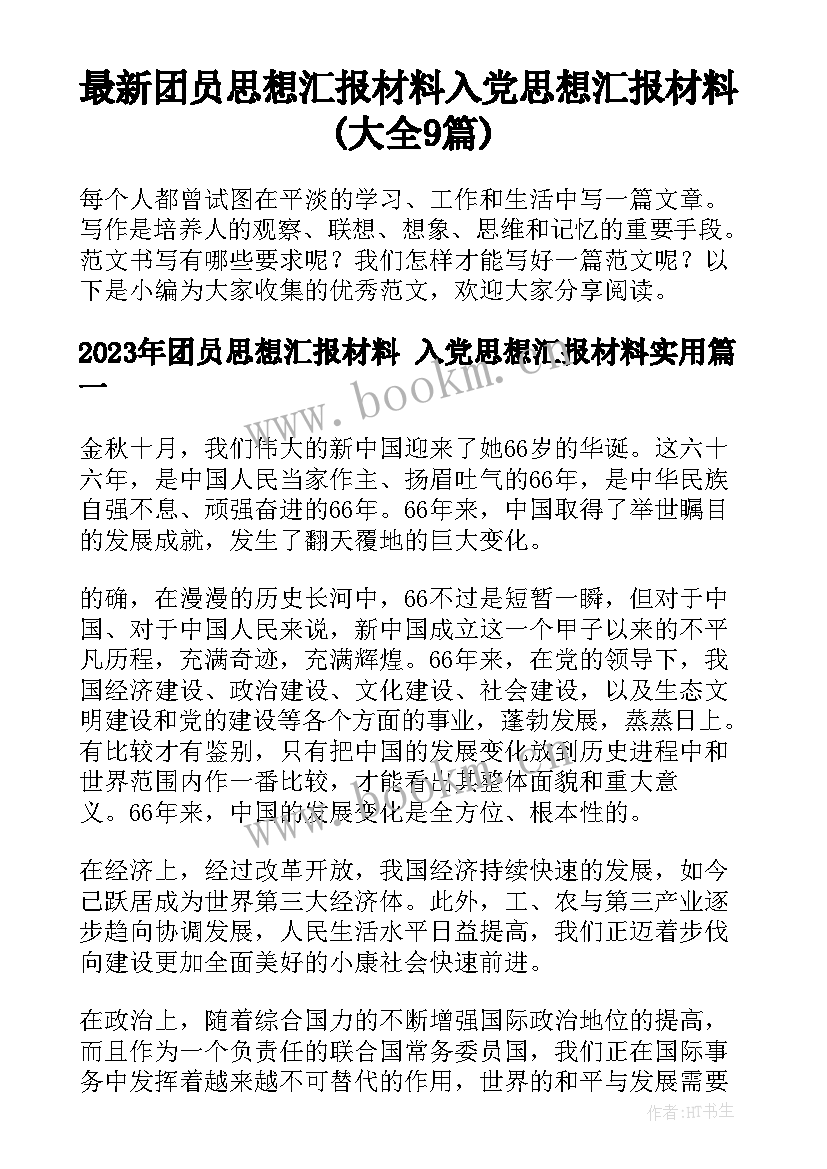 最新团员思想汇报材料 入党思想汇报材料(大全9篇)