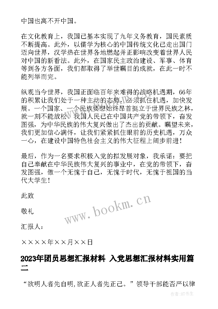 最新团员思想汇报材料 入党思想汇报材料(大全9篇)