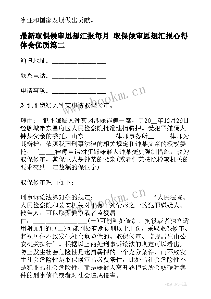 2023年取保候审思想汇报每月 取保候审思想汇报心得体会(精选7篇)