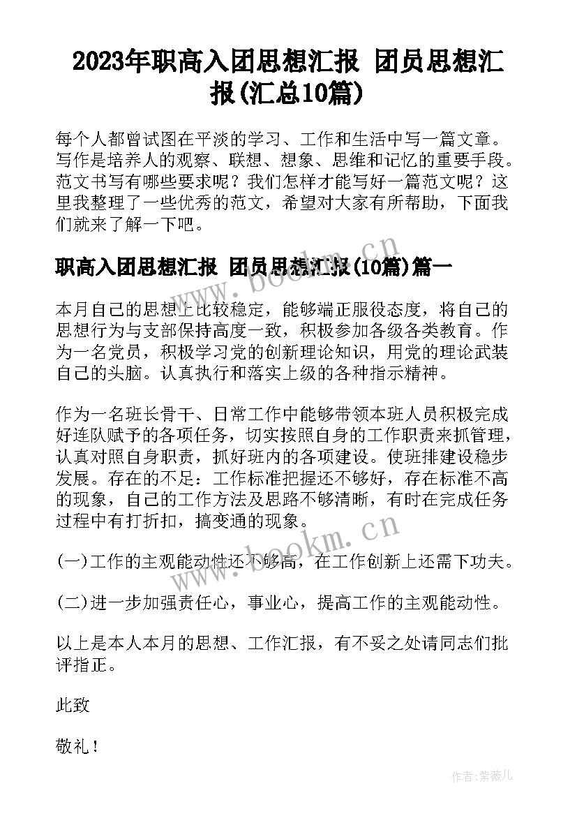 2023年职高入团思想汇报 团员思想汇报(汇总10篇)