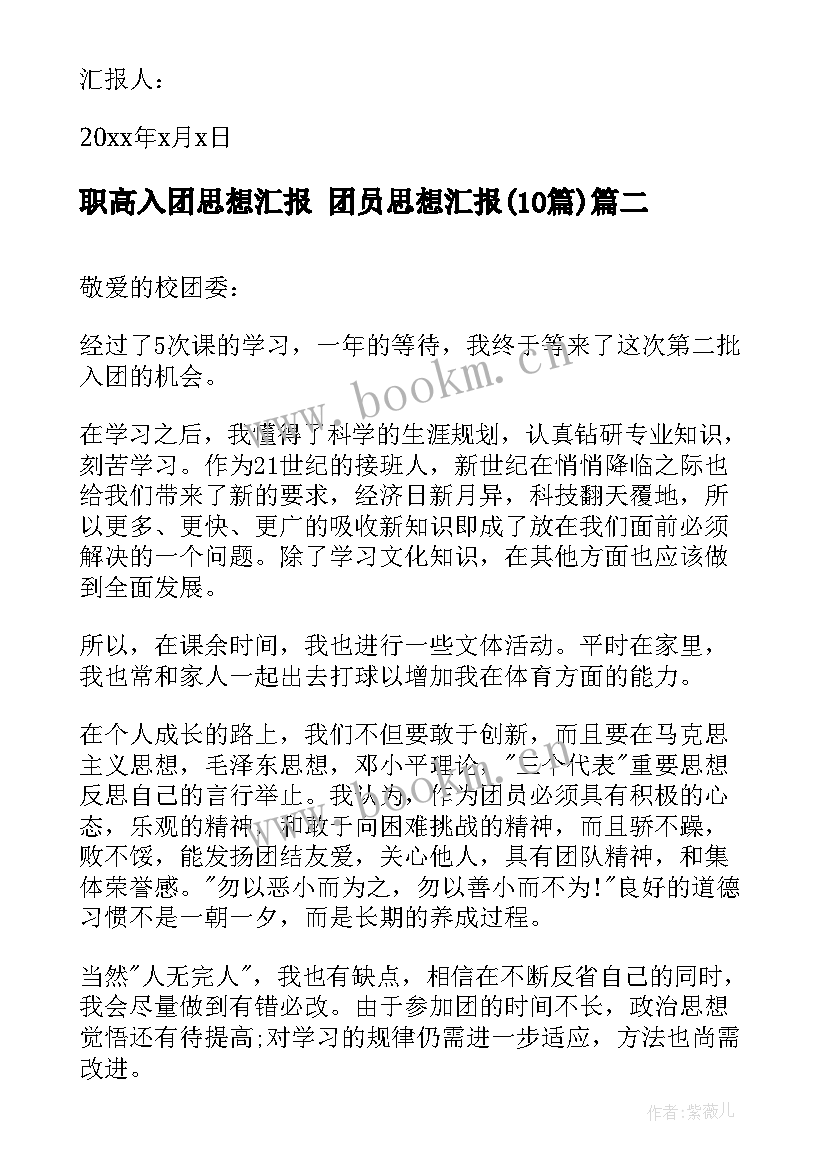 2023年职高入团思想汇报 团员思想汇报(汇总10篇)