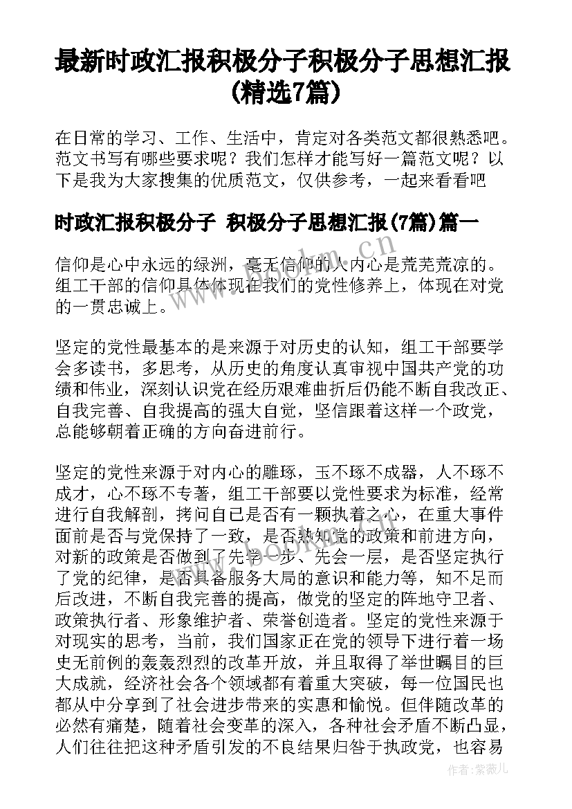 最新时政汇报积极分子 积极分子思想汇报(精选7篇)