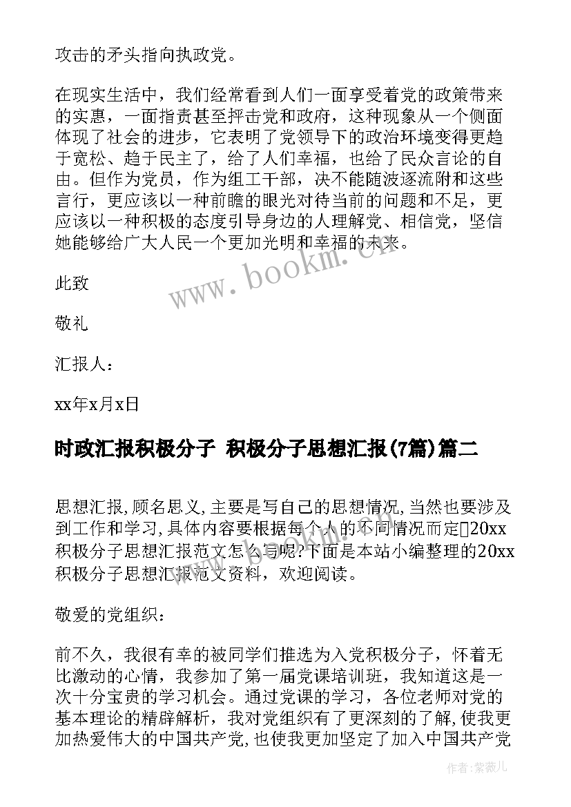 最新时政汇报积极分子 积极分子思想汇报(精选7篇)