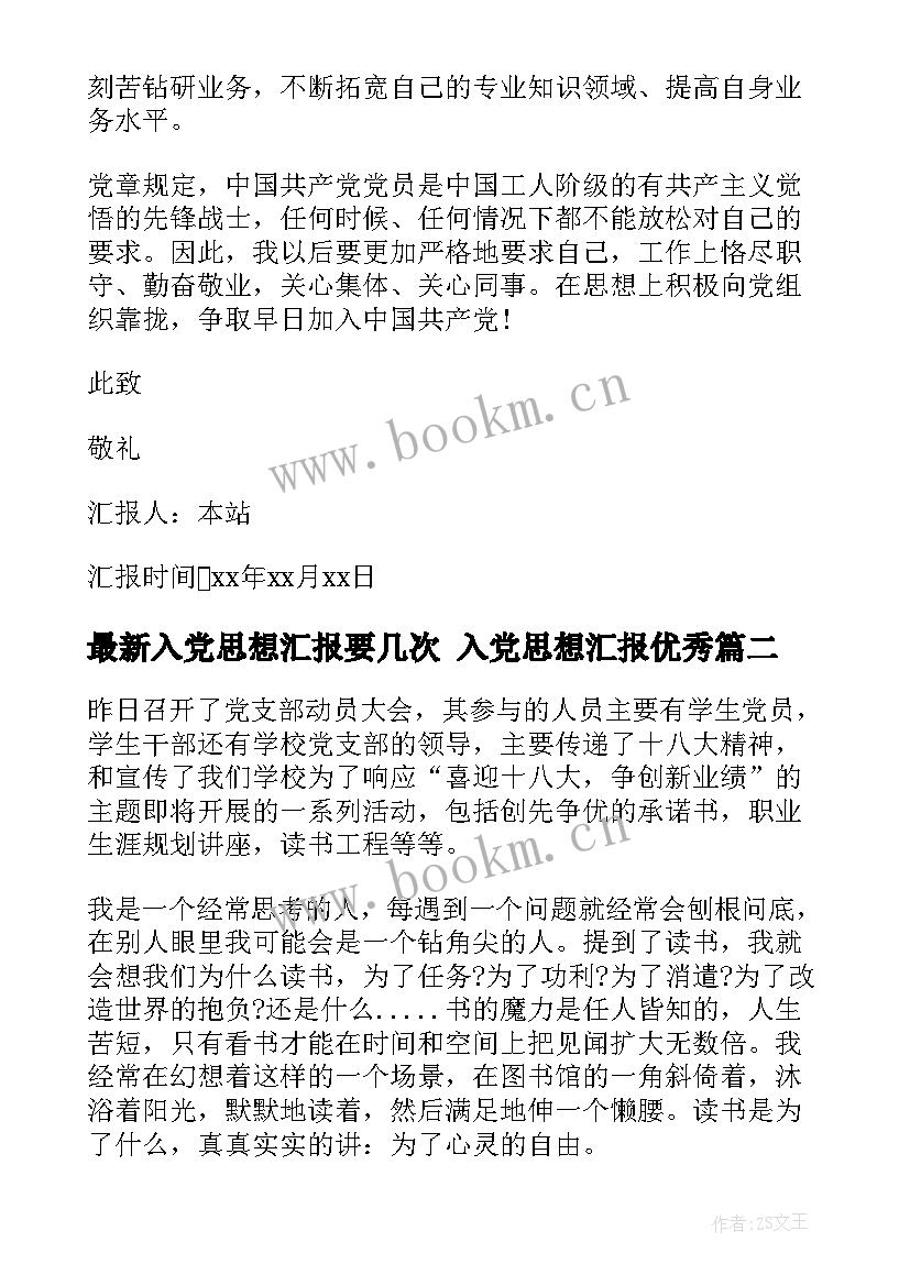 入党思想汇报要几次 入党思想汇报(优质8篇)