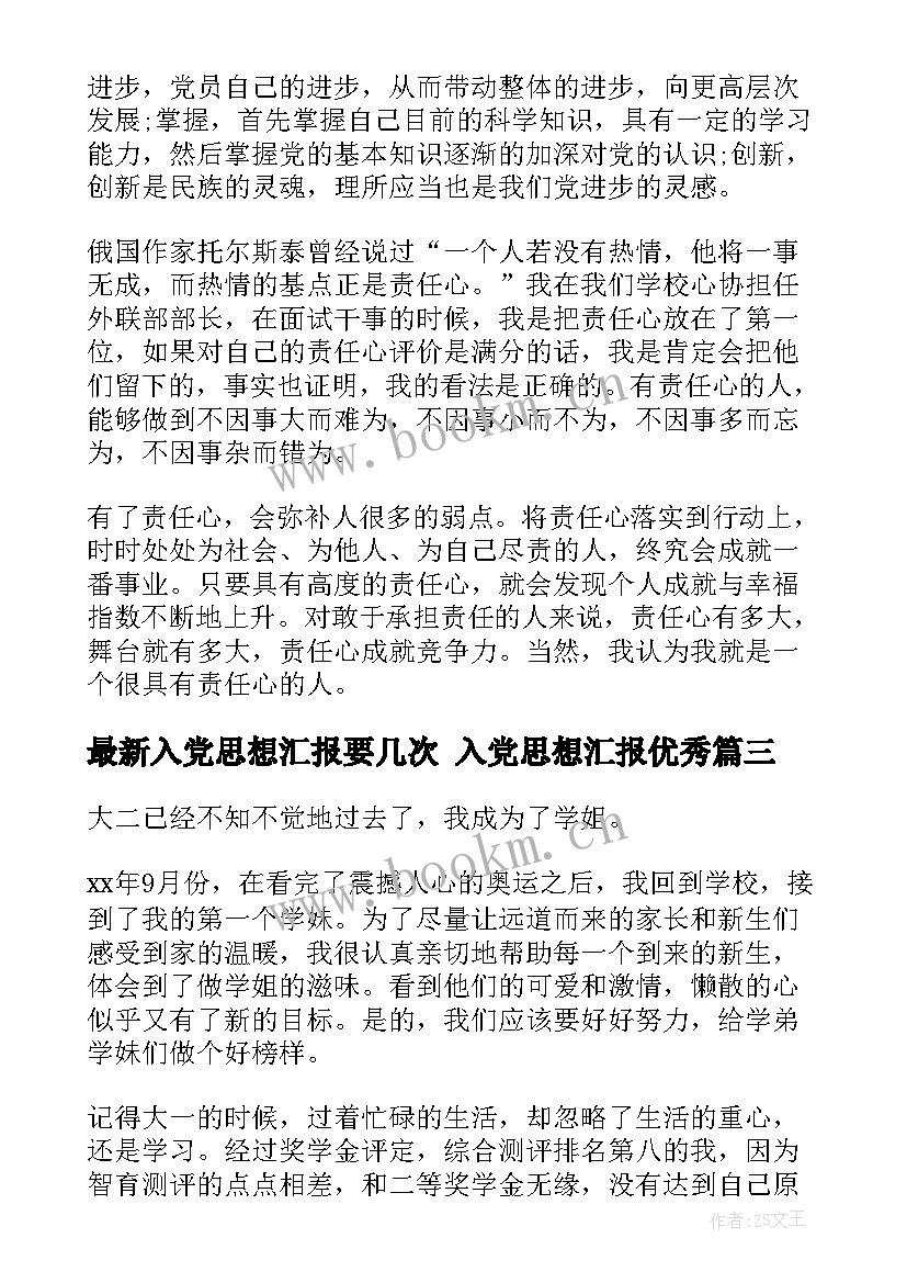 入党思想汇报要几次 入党思想汇报(优质8篇)