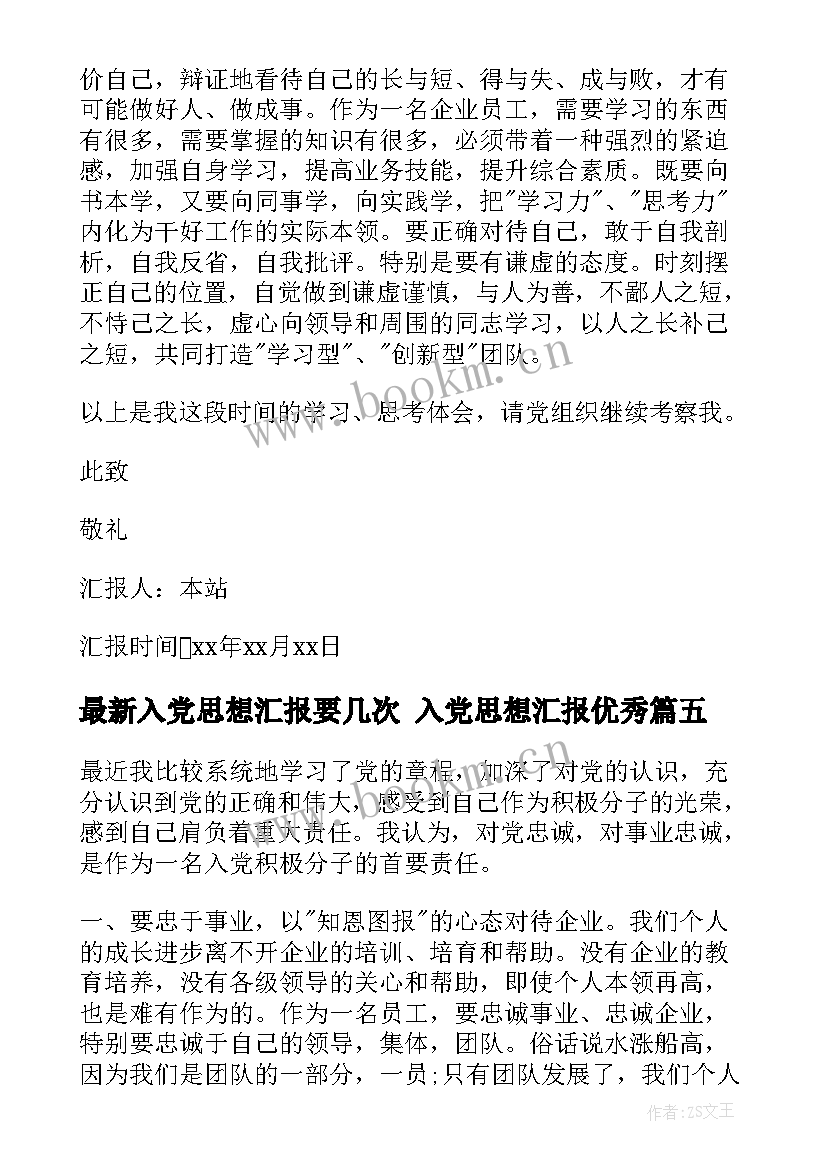 入党思想汇报要几次 入党思想汇报(优质8篇)